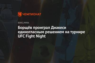 Алексей Олейник - Борщёв проиграл Диакеси единогласным решением на турнире UFC Fight Night - championat.com - Россия - Сша