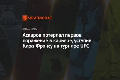 Алексей Олейник - Аскаров потерпел первое поражение в карьере, уступив Кара-Франсу на турнире UFC - championat.com - Россия - Сша - Новая Зеландия - штат Огайо