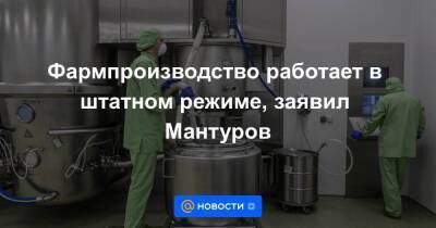 Фармпроизводство работает в штатном режиме, заявил Мантуров - smartmoney.one
