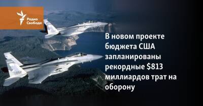 Джон Байден - Митч Макконнелл - В новом проекте бюджета США запланированы рекордные $813 миллиардов трат на оборону - svoboda.org - Украина - Сша - Китай