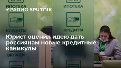 Юрист оценил идею дать россиянам новые кредитные каникулы - smartmoney.one - Россия
