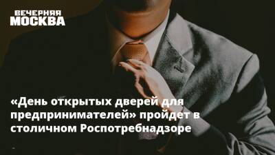 «День открытых дверей для предпринимателей» пройдет в столичном Роспотребнадзоре - vm.ru - Москва
