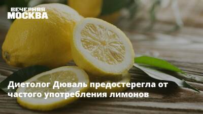 Анжелика Дюваль - Диетолог Дюваль предостерегла от частого употребления лимонов - vm.ru