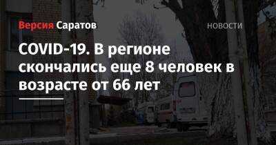 COVID-19. В регионе скончались еще 8 человек в возрасте от 66 лет - nversia.ru - Саратовская обл.