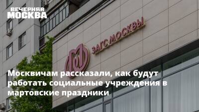 Москвичам рассказали, как будут работать социальные учреждения в мартовские праздники - vm.ru - Москва