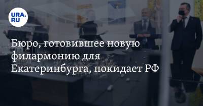 Бюро, готовившее новую филармонию для Екатеринбурга, покидает РФ - ura.news - Россия - Украина - Англия - Екатеринбург