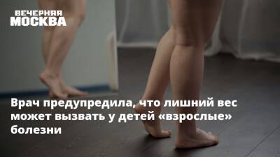 Врач предупредила, что лишний вес может вызвать у детей «взрослые» болезни - vm.ru