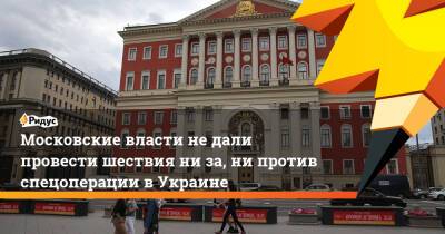 Московские власти не дали провести шествия ни за, ни против спецоперации в Украине - ridus.ru - Россия - Москва - Украина