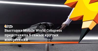 Выставка Mobile World Congress представила 5 самых крутых изобретений - ridus.ru - Китай - Испания