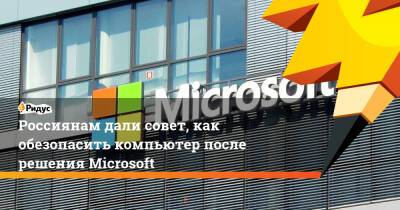 Россиянам дали совет, как обезопасить компьютер после решения Microsoft - ridus.ru - Россия - Украина