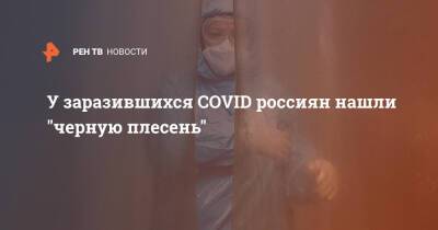 У заразившихся COVID россиян нашли "черную плесень" - ren.tv - Россия - Тюмень