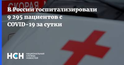 В России госпитализировали 9 295 пациентов с COVID-19 за сутки - nsn.fm - Россия