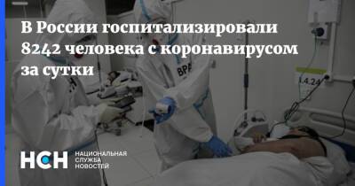 В России госпитализировали 8242 человека с коронавирусом за сутки - nsn.fm - Россия