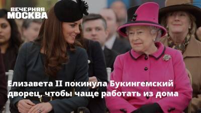 Елизавета II (Ii) - принц Чарльз - принц Филипп - Елизавета II покинула Букингемский дворец, чтобы чаще работать из дома - vm.ru - Англия