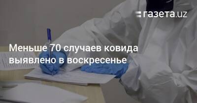 Меньше 70 случаев ковида выявлено в воскресенье - gazeta.uz - Узбекистан - Ташкент - Пресс-Служба