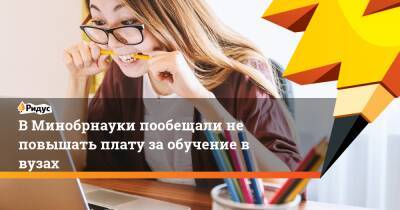 В Минобрнауки пообещали не повышать плату за обучение в вузах - ridus.ru - Россия - Украина