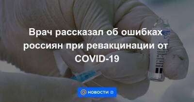 Алексей Водовозов - Врач рассказал об ошибках россиян при ревакцинации от COVID-19 - news.mail.ru