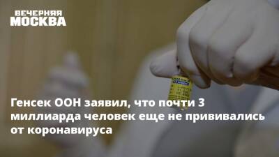 Антониу Гутерреш - Алексей Водовозов - Генсек ООН заявил, что почти 3 миллиарда человек еще не прививались от коронавируса - vm.ru