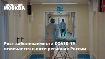 Рост заболеваемости COVID-19 отмечается в пяти регионах России - vm.ru - Россия - Москва - республика Башкирия