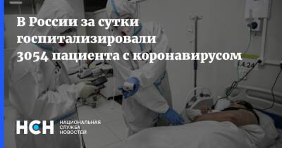 В России за сутки госпитализировали 3054 пациента с коронавирусом - nsn.fm - Россия