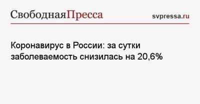 Коронавирус в России: за сутки заболеваемость снизилась на 20,6% - svpressa.ru - Россия - Китай