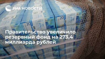 Правительство увеличит резервный фонд на 273,4 миллиарда рублей для стабилизации экономики - smartmoney.one - Россия