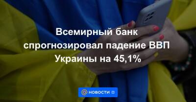 Всемирный банк спрогнозировал падение ВВП Украины на 45,1% - smartmoney.one - Россия - Украина