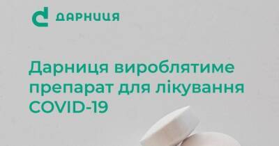 "Дарница" будет производить препарат для лечения COVID-19 - dsnews.ua - Украина