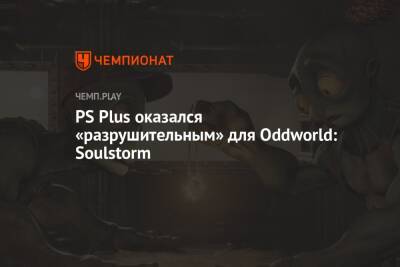 PS Plus оказался «разрушительным» для Oddworld: Soulstorm - championat.com