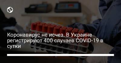 Виктор Ляшко - Коронавирус не исчез. В Украине регистрируют 400 случаев COVID-19 в сутки - liga.net - Украина