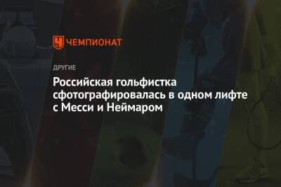 Российская гольфистка сфотографировалась в одном лифте с Месси и Неймаром - championat.com