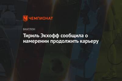 Тириль Экхофф сообщила о намерении продолжить карьеру - championat.com - Пекин