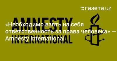 «Необходимо взять на себя ответственность за права человека» — Amnesty International - gazeta.uz - Израиль - Узбекистан - Ливия - Буркина-Фасо - Палестина - Афганистан - Бирма - Эфиопия - Йемен