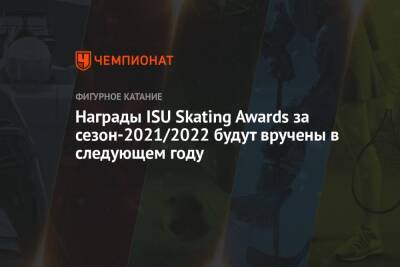 Награды ISU Skating Awards за сезон-2021/2022 будут вручены в следующем году - championat.com - Украина