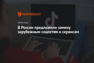 В России предложили замену зарубежным соцсетям и сервисам - championat.com - Россия