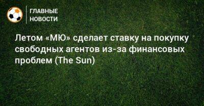 Летом «МЮ» сделает ставку на покупку свободных агентов из-за финансовых проблем (The Sun) - bombardir.ru
