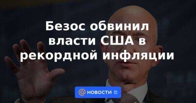 Джон Байден - Безос обвинил власти США в рекордной инфляции - smartmoney.one - Украина - Сша