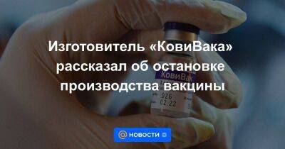 Алексей Кузнецов - Изготовитель «КовиВака» рассказал об остановке производства вакцины - smartmoney.one