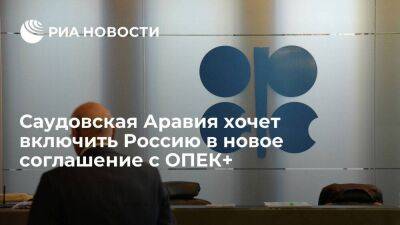 Абдель Азиз - Саудовская Аравия надеется разработать соглашение с ОПЕК+, включающее Россию - smartmoney.one - Россия - Украина - Сша - Саудовская Аравия - Эр-Рияд