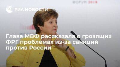Глава МВФ Георгиева заявила, что Германия не может быстро отказаться от российского газа - smartmoney.one - Россия - Украина - Сша - Германия