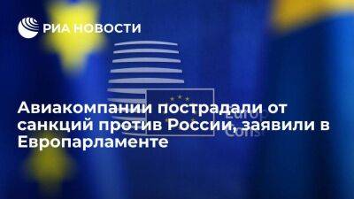 В Европарламенте заявили, что авиакомпании серьезно пострадали от антироссийских санкций - smartmoney.one - Россия - Украина - Белоруссия - Евросоюз