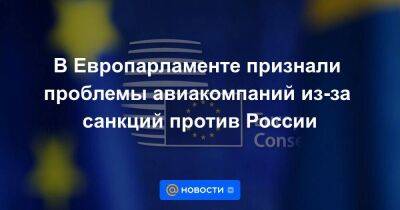 Владимир Путин - В Европарламенте признали проблемы авиакомпаний из-за санкций против России - smartmoney.one - Россия - Москва - Украина - Белоруссия - Сша - Япония - Канада - Евросоюз