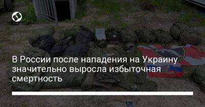 В России после нападения на Украину значительно выросла избыточная смертность - liga.net - Россия - Украина