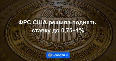 ФРС США решила поднять ставку до 0,75−1% - smartmoney.one - Россия - Украина - Сша - Китай