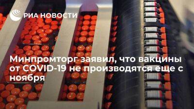Первый замглавы Минпромторга Осьмаков: производство вакцин от COVID-19 остановили в ноябре - smartmoney.one - Россия - Санкт-Петербург - Санкт-Петербург