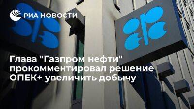 Александр Дюков - Глава "Газпром нефти" Дюков: решение ОПЕК+ увеличить добычу верно, но нефть не подешевеет - smartmoney.one - Россия - Санкт-Петербург - Санкт-Петербург