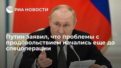 Владимир Путин - Путин: ситуация с проблемами продовольствия в мире начала складываться до спецоперации - smartmoney.one - Россия - Украина - Сша