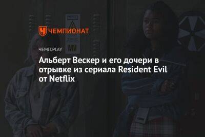 Альберт Вескер и его дочери в отрывке из сериала Resident Evil от Netflix - championat.com
