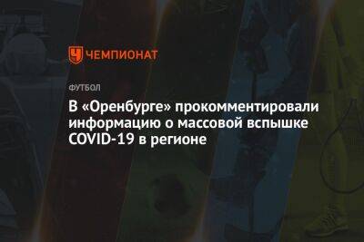 В «Оренбурге» прокомментировали информацию о массовой вспышке COVID-19 в регионе - championat.com - Оренбург - Президент