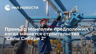 Премьер Монголии Оюун-Эрдэнэ предположил, что "Силу Сибири 2" начнут строить в 2024 году - smartmoney.one - Россия - Китай - Монголия